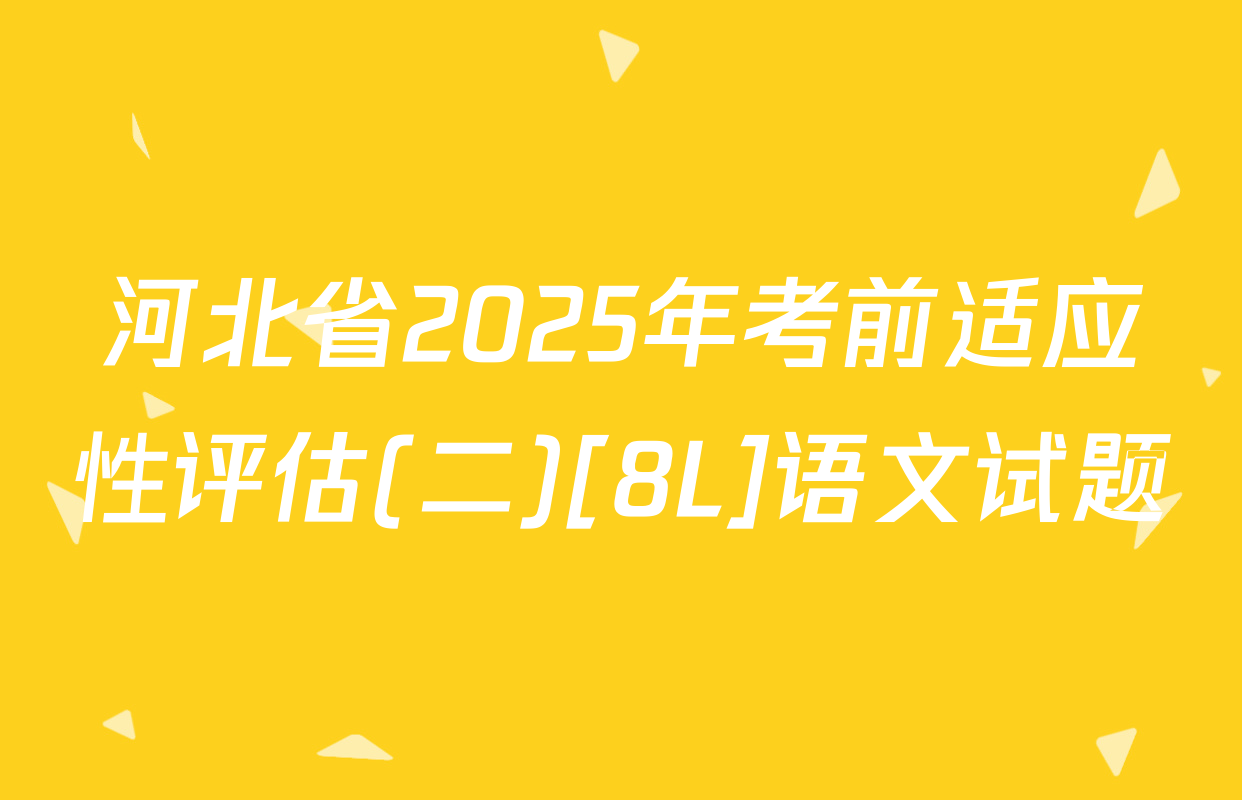河北省2025年考前适应性评估(二)[8L]语文试题
