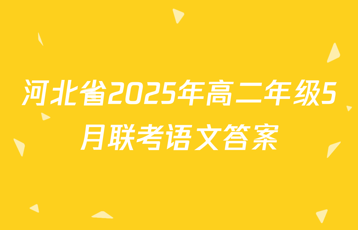 河北省2025年高二年级5月联考语文答案