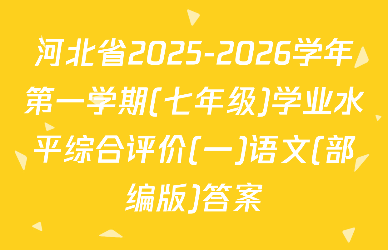 河北省2025-2026学年第一学期(七年级)学业水平综合评价(一)语文(部编版)答案