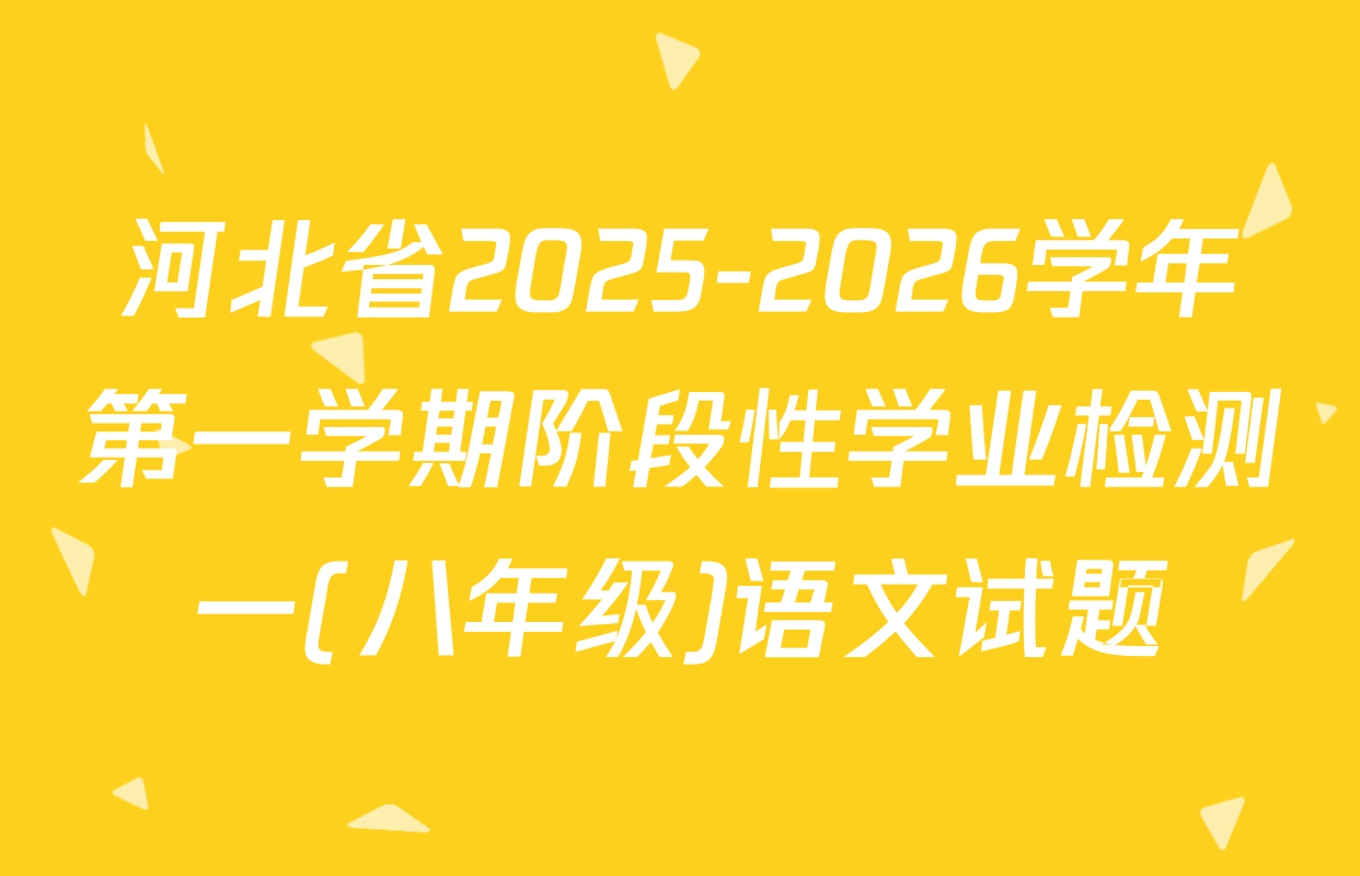 河北省2025-2026学年第一学期阶段性学业检测一(八年级)语文试题