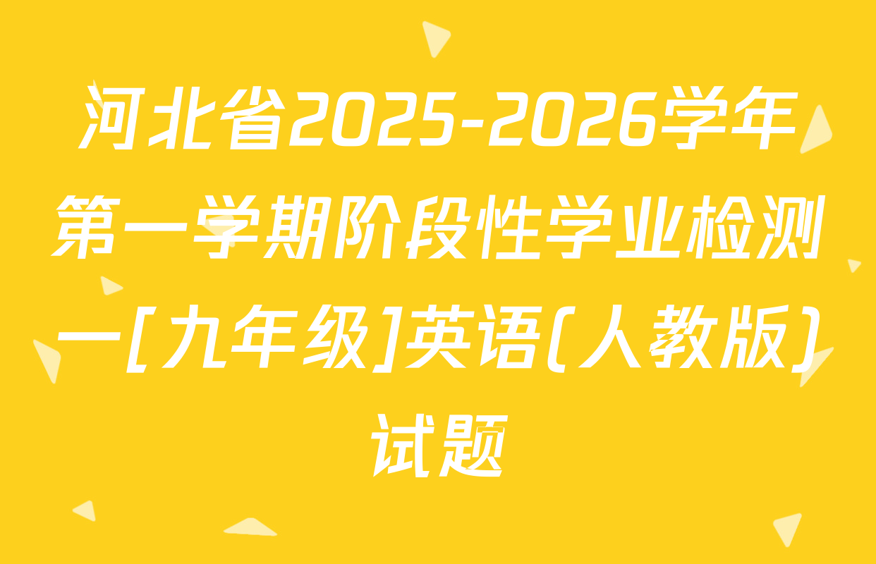 河北省2025-2026学年第一学期阶段性学业检测一[九年级]英语(人教版)试题
