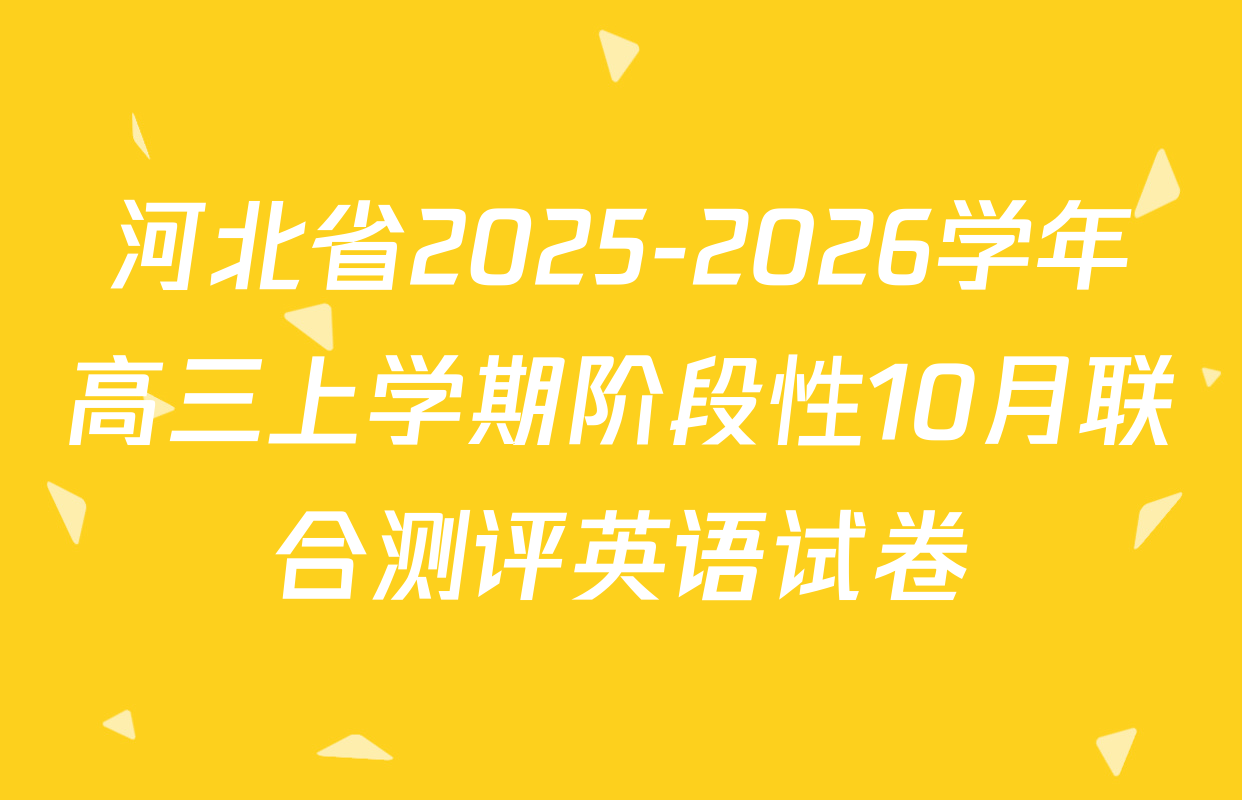 河北省2025-2026学年高三上学期阶段性10月联合测评英语试卷