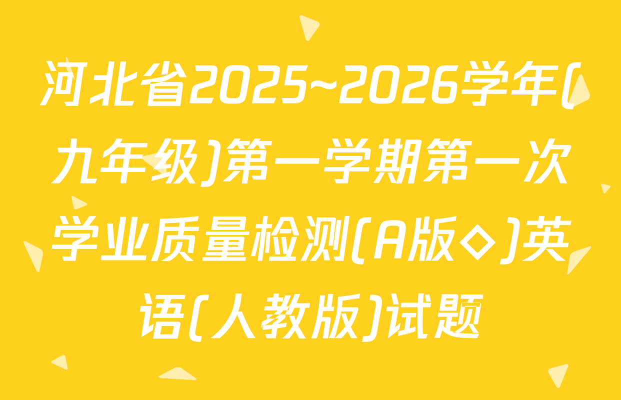 河北省2025~2026学年(九年级)第一学期第一次学业质量检测(A版◇)英语(人教版)试题
