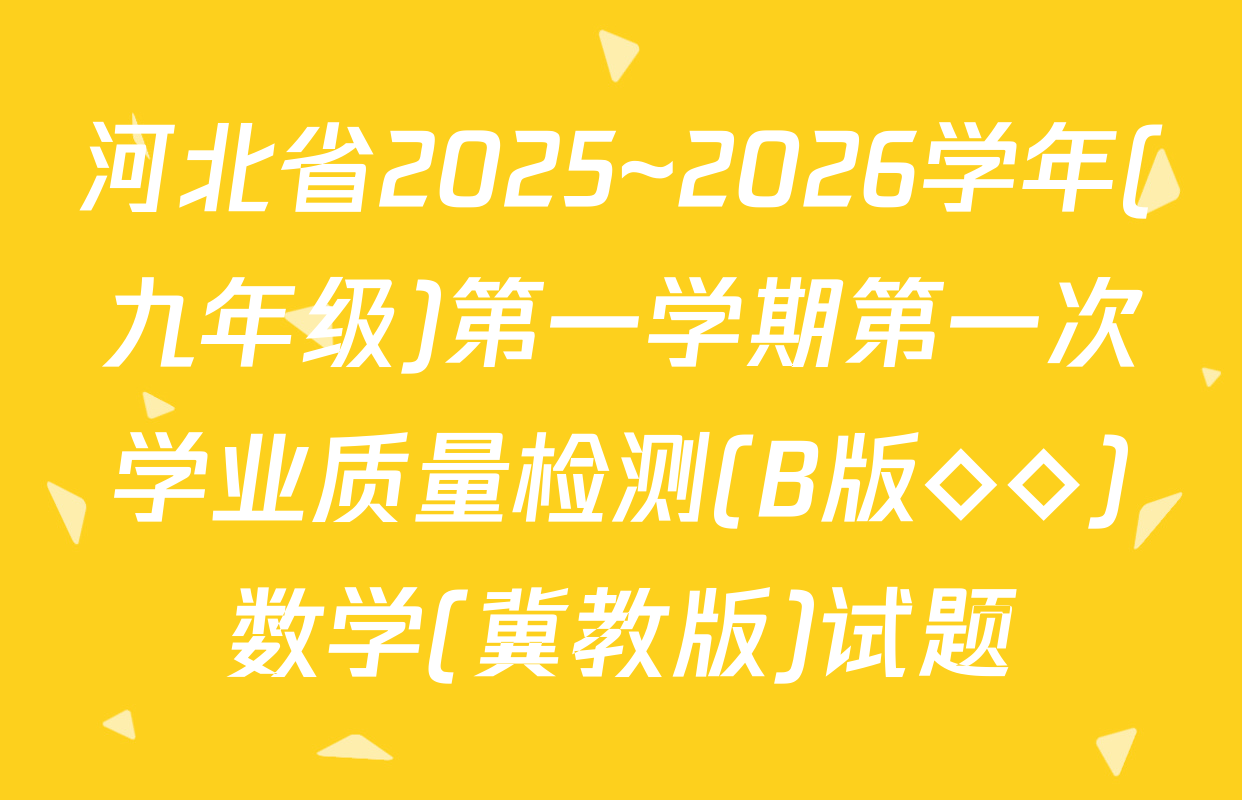 河北省2025~2026学年(九年级)第一学期第一次学业质量检测(B版◇◇)数学(冀教版)试题