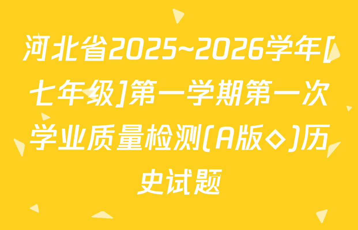 河北省2025~2026学年[七年级]第一学期第一次学业质量检测(A版◇)历史试题