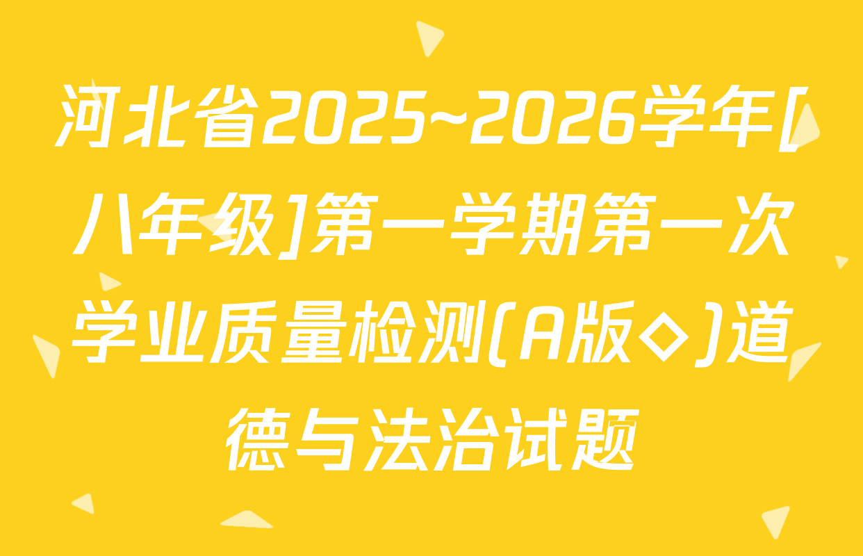 河北省2025~2026学年[八年级]第一学期第一次学业质量检测(A版◇)道德与法治试题