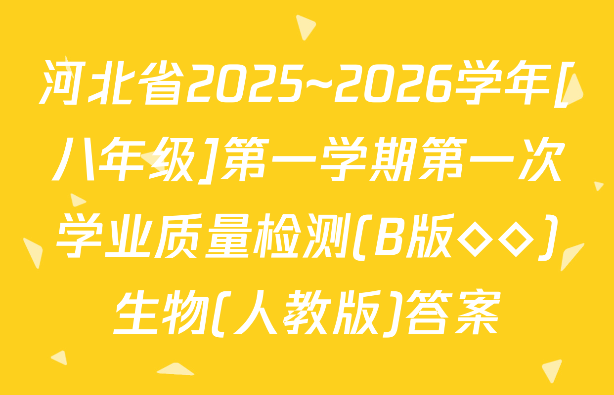 河北省2025~2026学年[八年级]第一学期第一次学业质量检测(B版◇◇)生物(人教版)答案