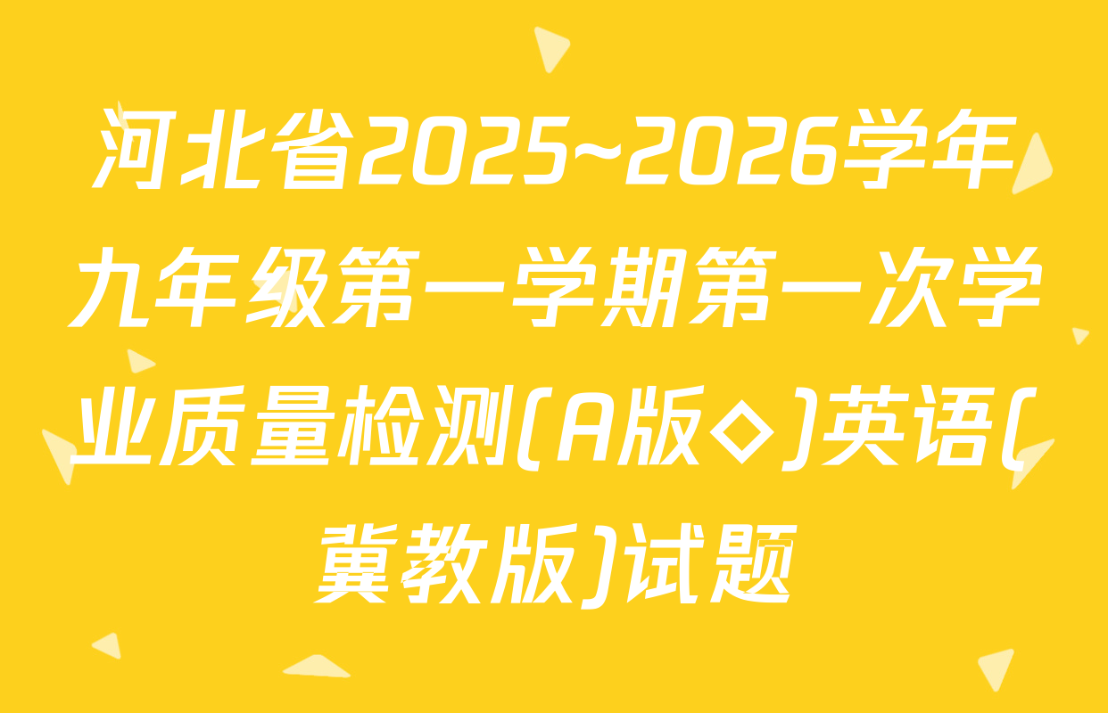 河北省2025~2026学年九年级第一学期第一次学业质量检测(A版◇)英语(冀教版)试题