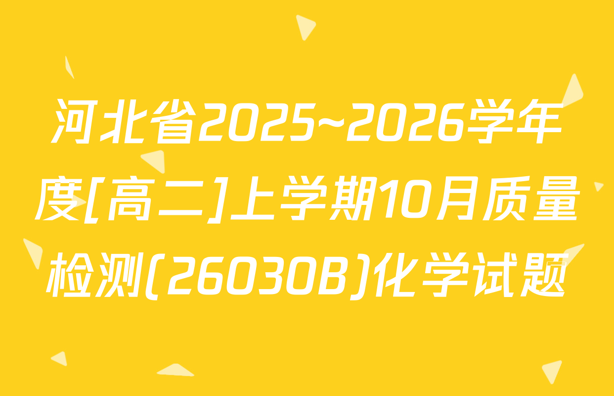 河北省2025~2026学年度[高二]上学期10月质量检测(26030B)化学试题