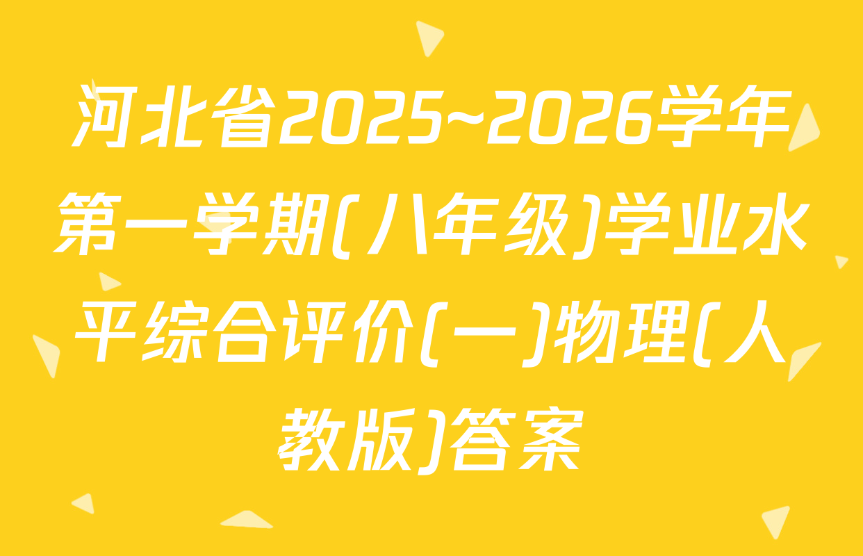 河北省2025~2026学年第一学期(八年级)学业水平综合评价(一)物理(人教版)答案