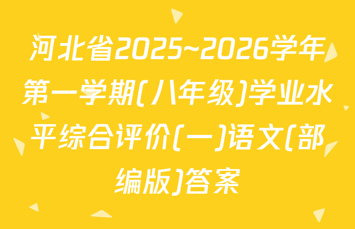 河北省2025~2026学年第一学期(八年级)学业水平综合评价(一)语文(部编版)答案