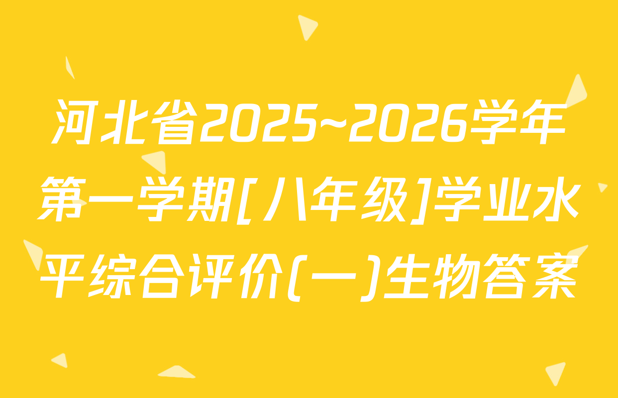河北省2025~2026学年第一学期[八年级]学业水平综合评价(一)生物答案