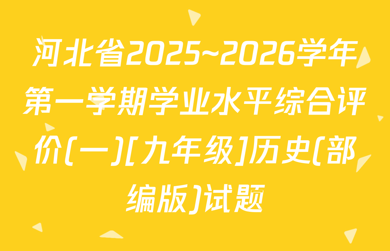 河北省2025~2026学年第一学期学业水平综合评价(一)[九年级]历史(部编版)试题