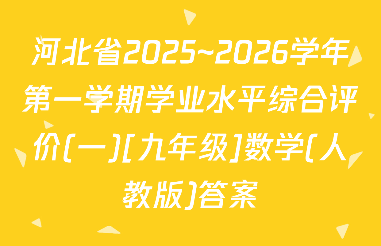河北省2025~2026学年第一学期学业水平综合评价(一)[九年级]数学(人教版)答案