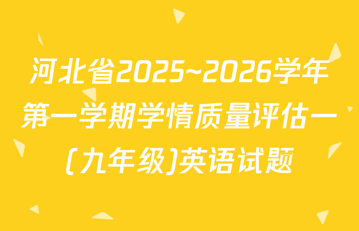 河北省2025~2026学年第一学期学情质量评估一(九年级)英语试题