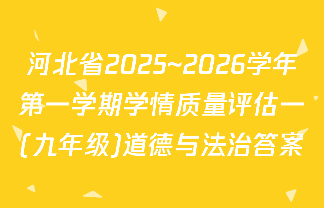 河北省2025~2026学年第一学期学情质量评估一(九年级)道德与法治答案