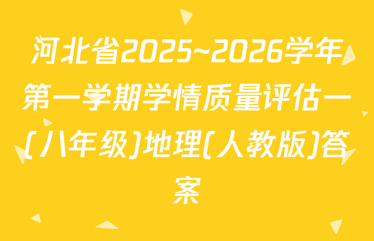 河北省2025~2026学年第一学期学情质量评估一(八年级)地理(人教版)答案