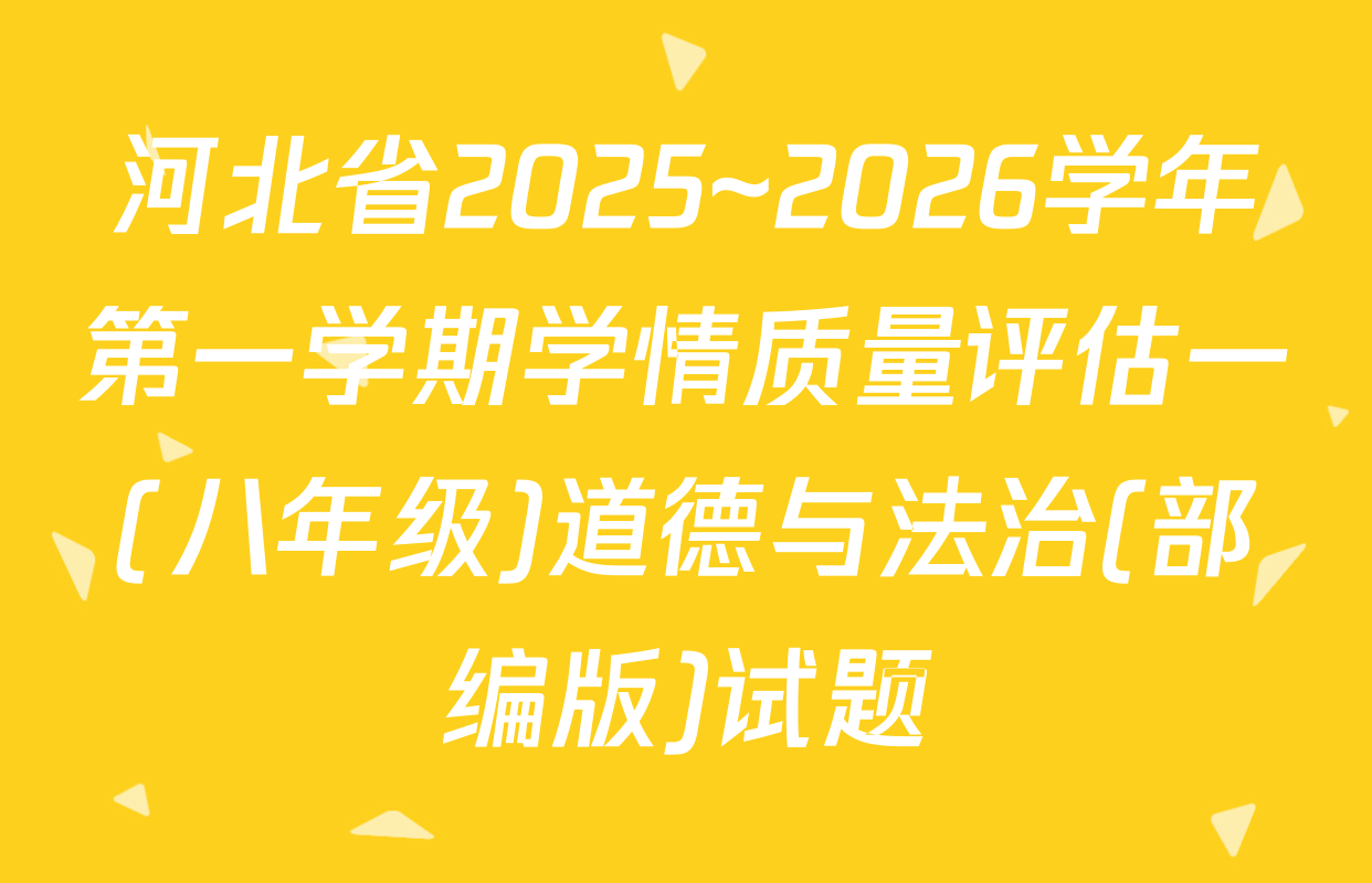 河北省2025~2026学年第一学期学情质量评估一(八年级)道德与法治(部编版)试题