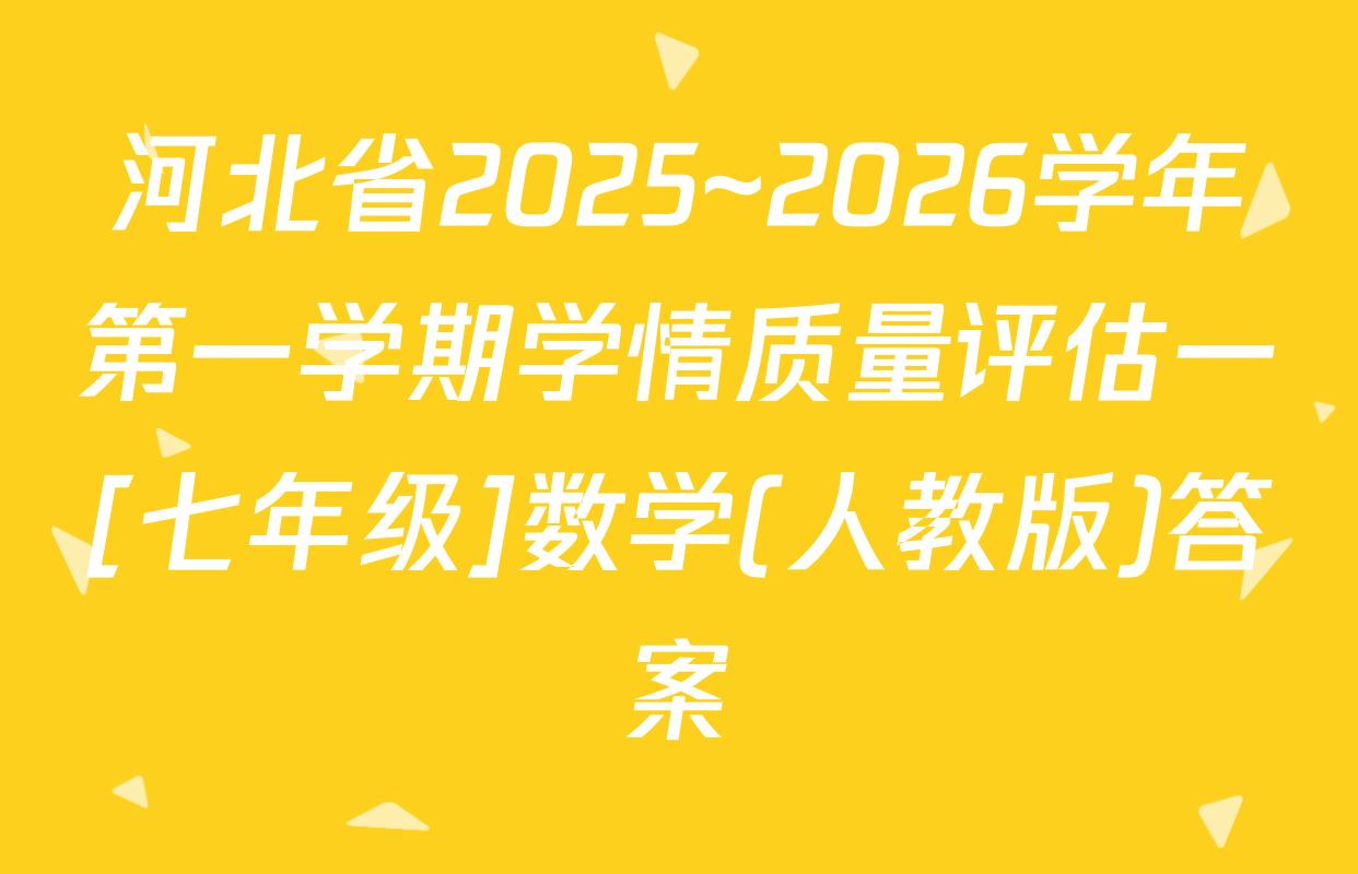 河北省2025~2026学年第一学期学情质量评估一[七年级]数学(人教版)答案