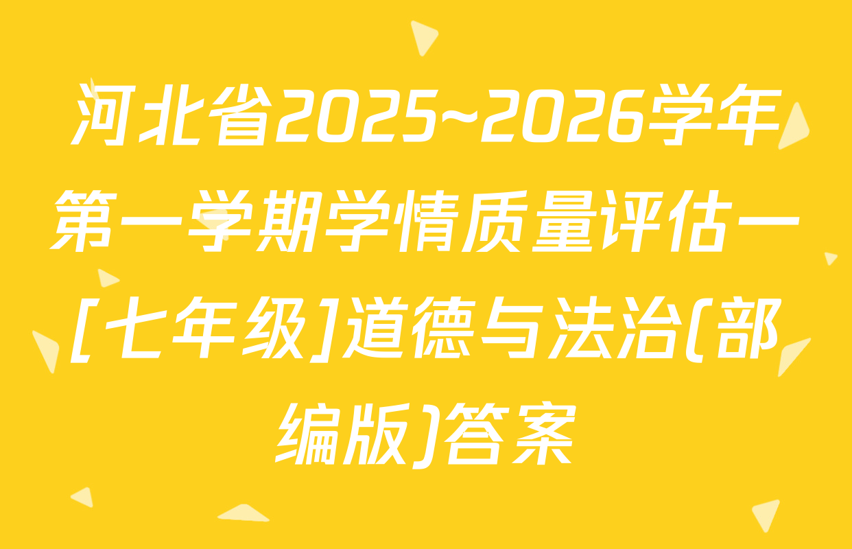河北省2025~2026学年第一学期学情质量评估一[七年级]道德与法治(部编版)答案
