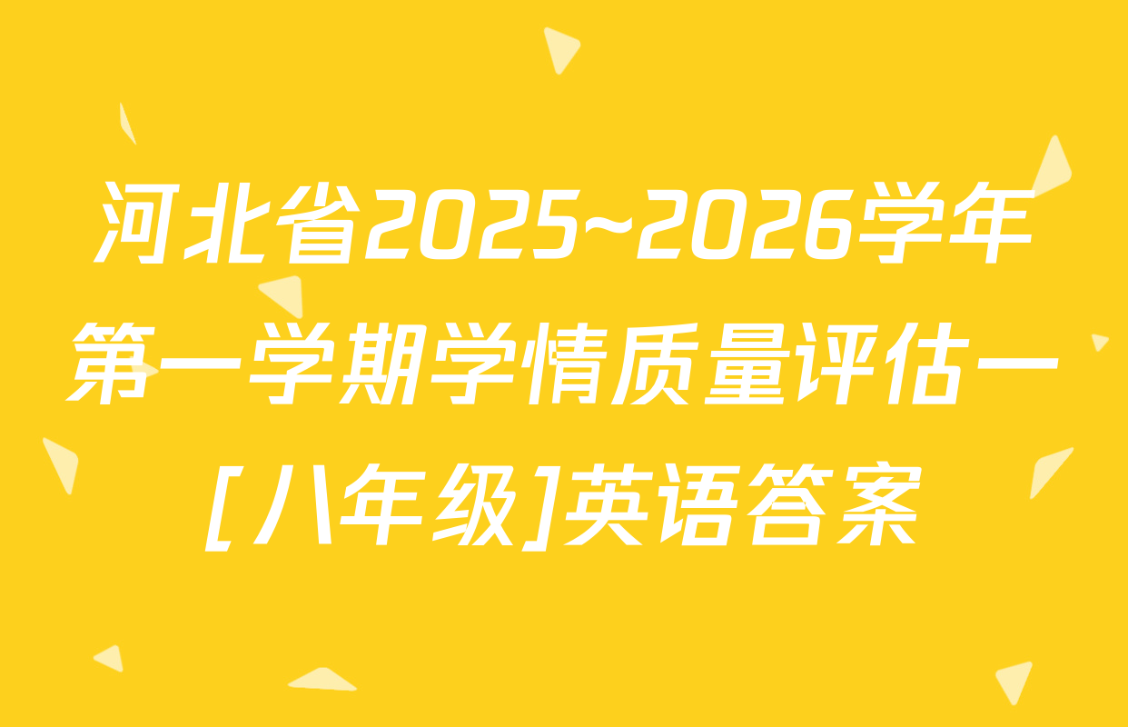 河北省2025~2026学年第一学期学情质量评估一[八年级]英语答案