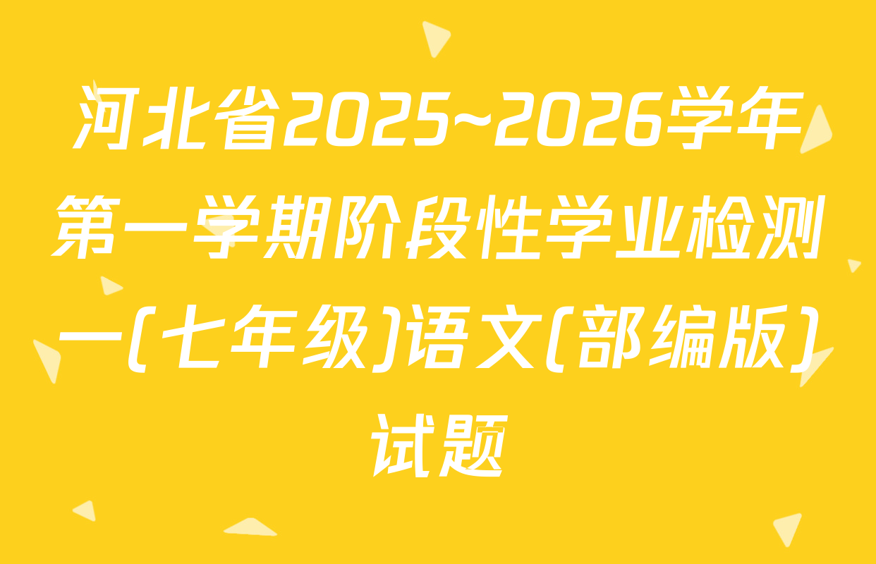 河北省2025~2026学年第一学期阶段性学业检测一(七年级)语文(部编版)试题