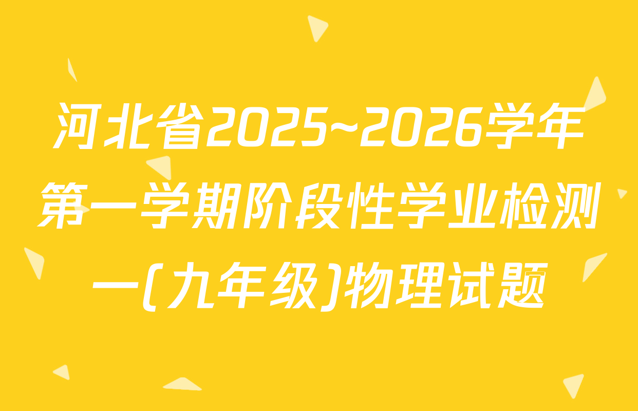 河北省2025~2026学年第一学期阶段性学业检测一(九年级)物理试题