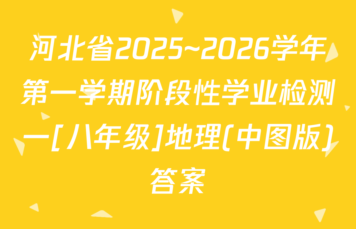 河北省2025~2026学年第一学期阶段性学业检测一[八年级]地理(中图版)答案