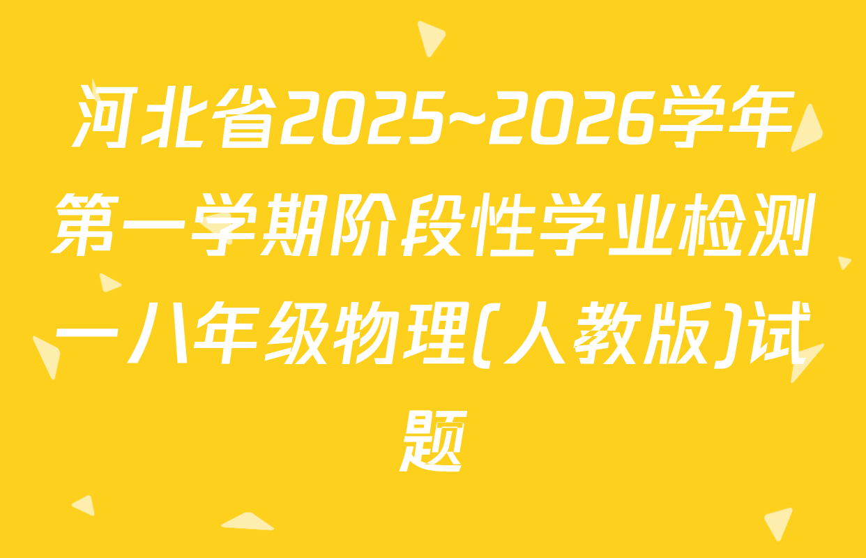 河北省2025~2026学年第一学期阶段性学业检测一八年级物理(人教版)试题