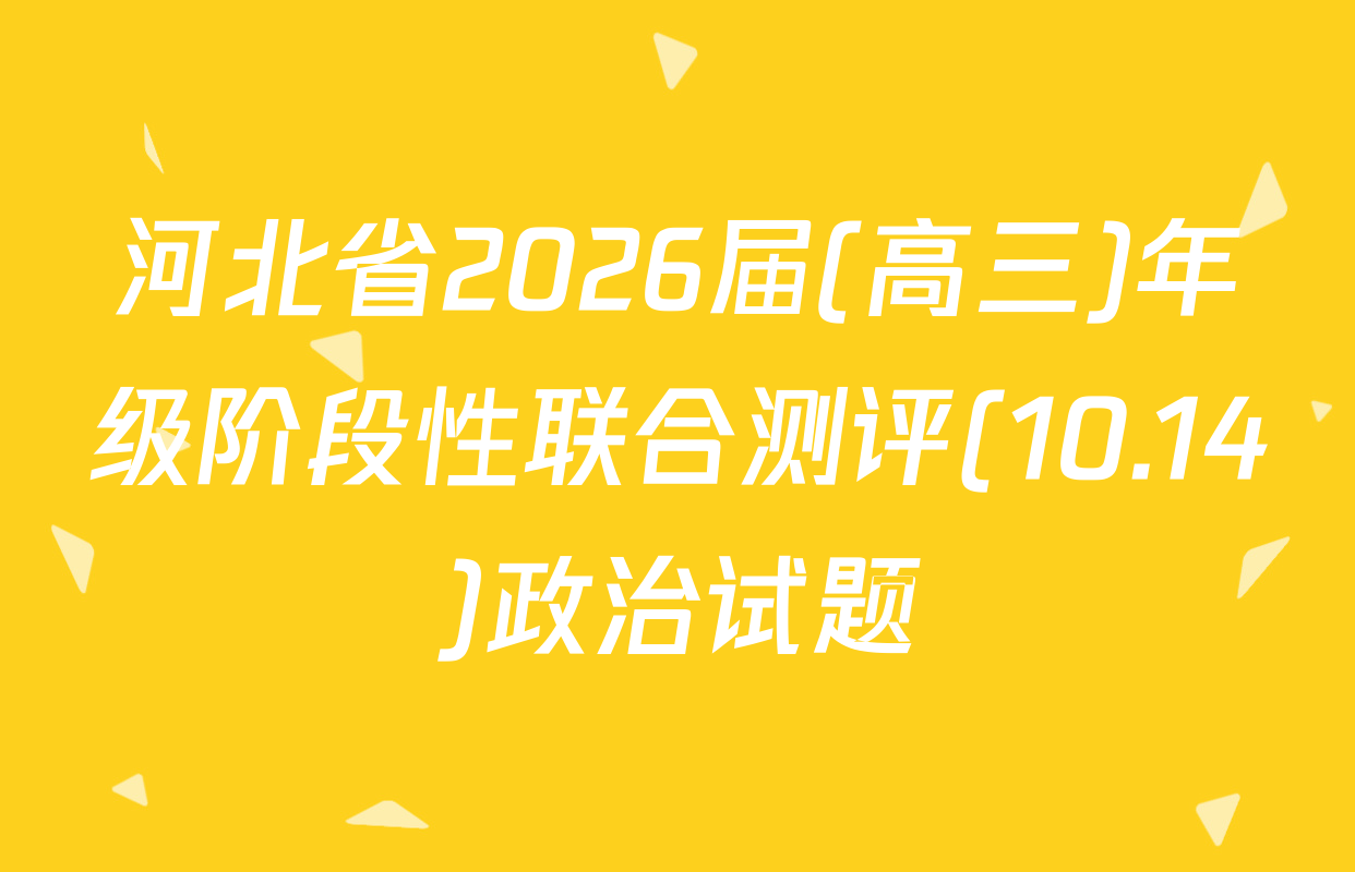 河北省2026届(高三)年级阶段性联合测评(10.14)政治试题