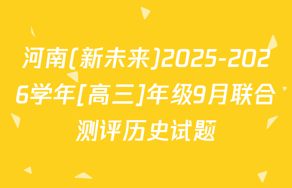 河南(新未来)2025-2026学年[高三]年级9月联合测评历史试题