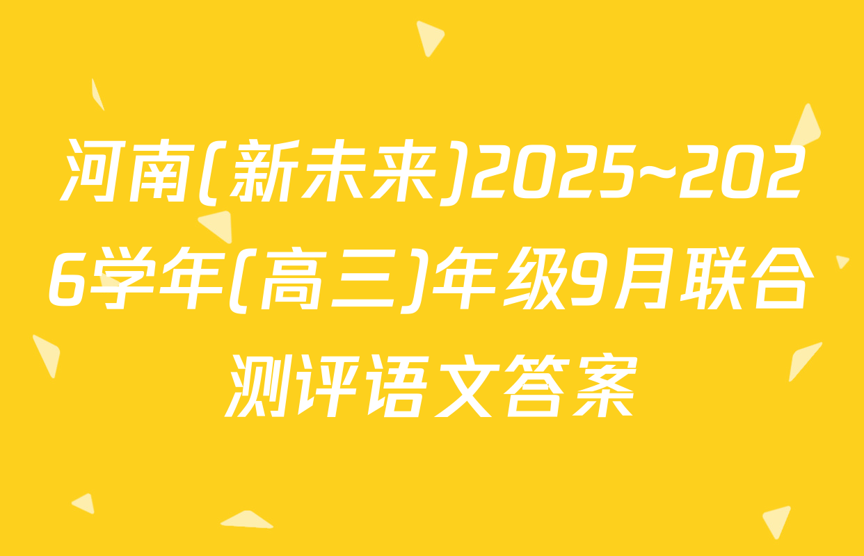 河南(新未来)2025~2026学年(高三)年级9月联合测评语文答案