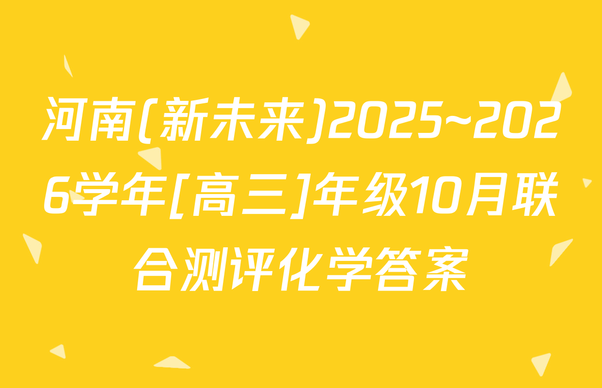 河南(新未来)2025~2026学年[高三]年级10月联合测评化学答案