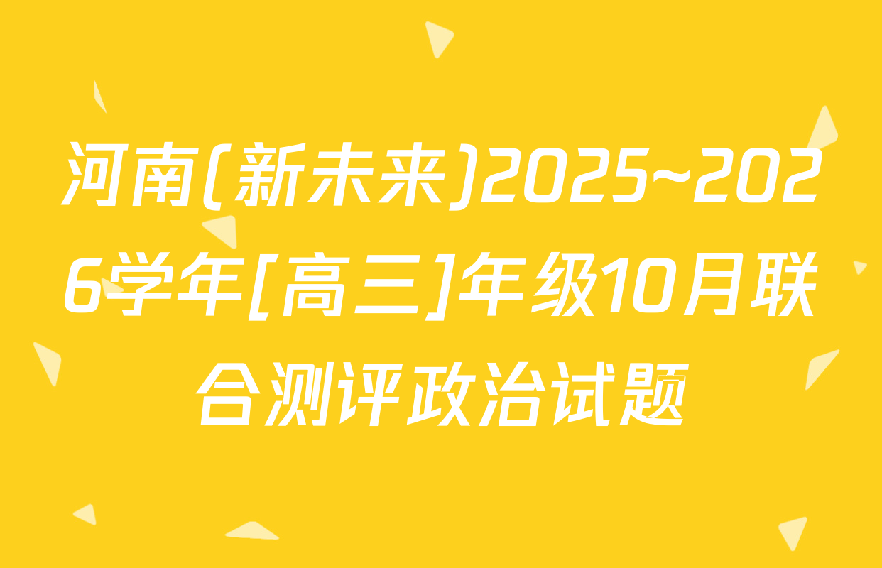 河南(新未来)2025~2026学年[高三]年级10月联合测评政治试题