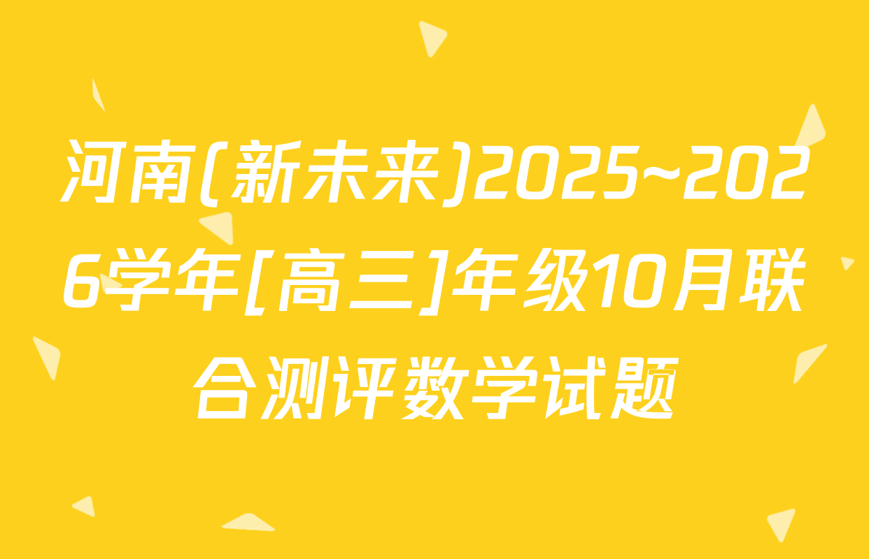河南(新未来)2025~2026学年[高三]年级10月联合测评数学试题