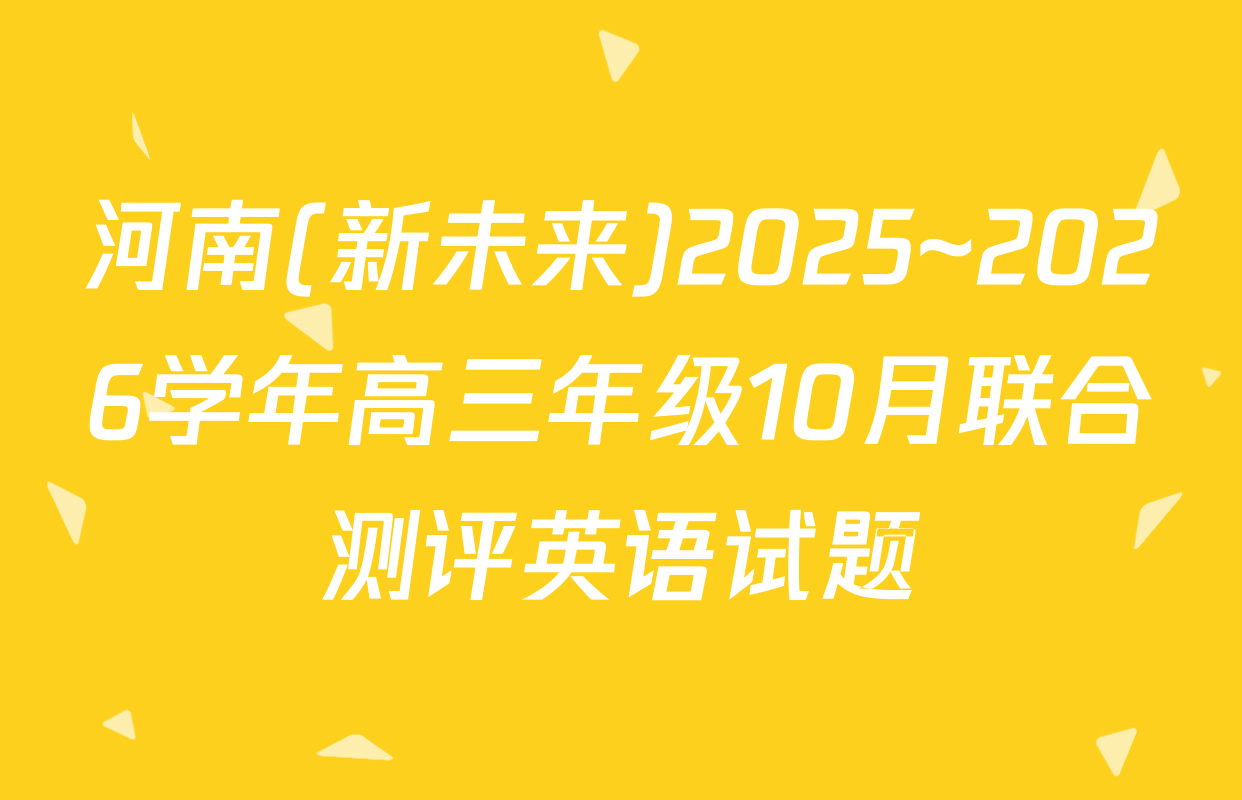 河南(新未来)2025~2026学年高三年级10月联合测评英语试题