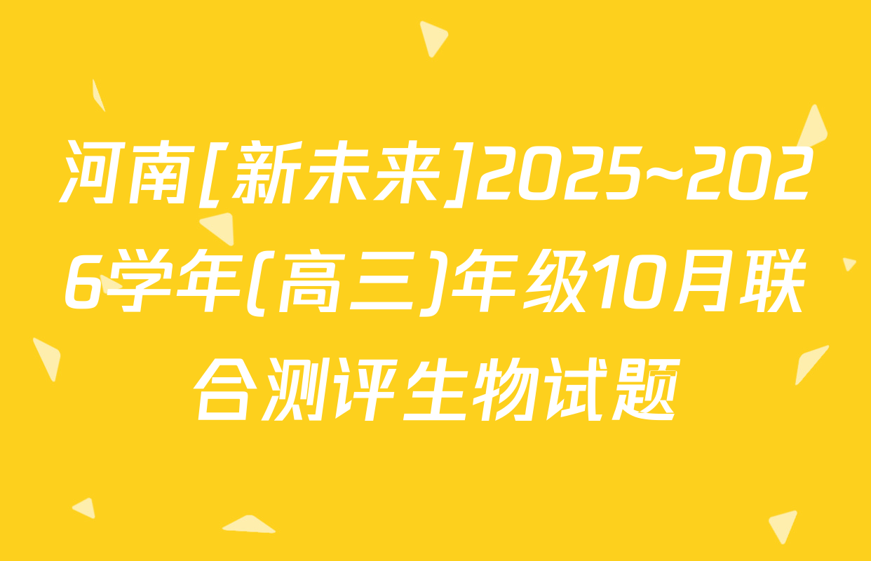 河南[新未来]2025~2026学年(高三)年级10月联合测评生物试题
