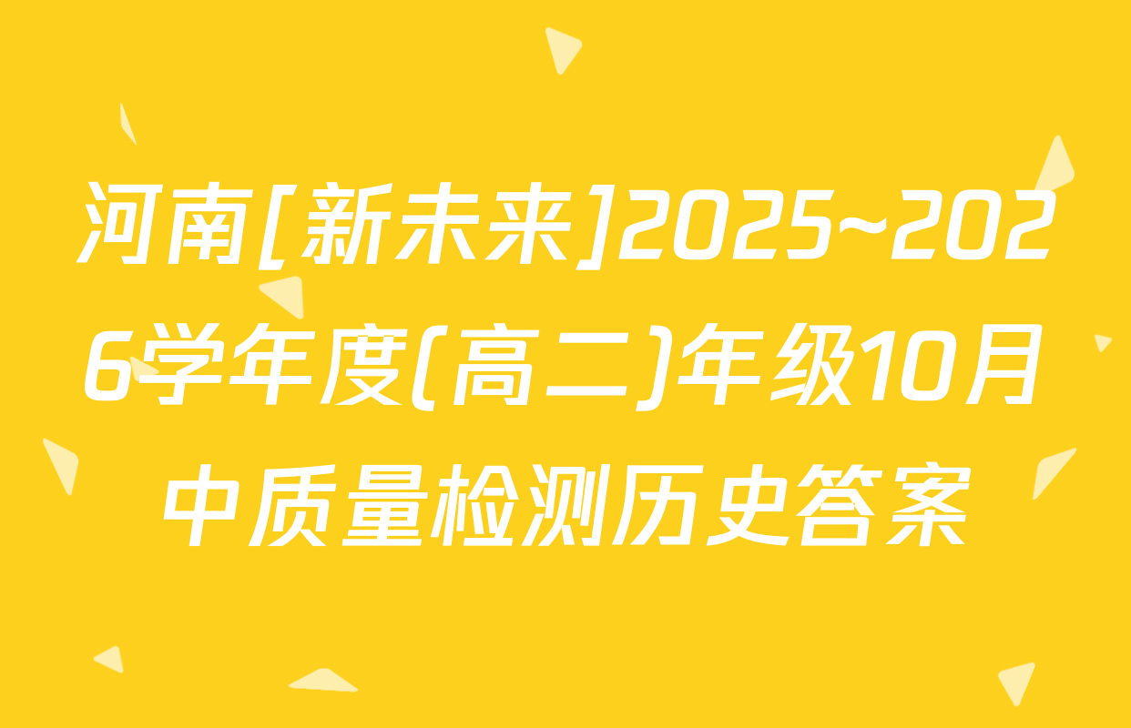 河南[新未来]2025~2026学年度(高二)年级10月中质量检测历史答案
