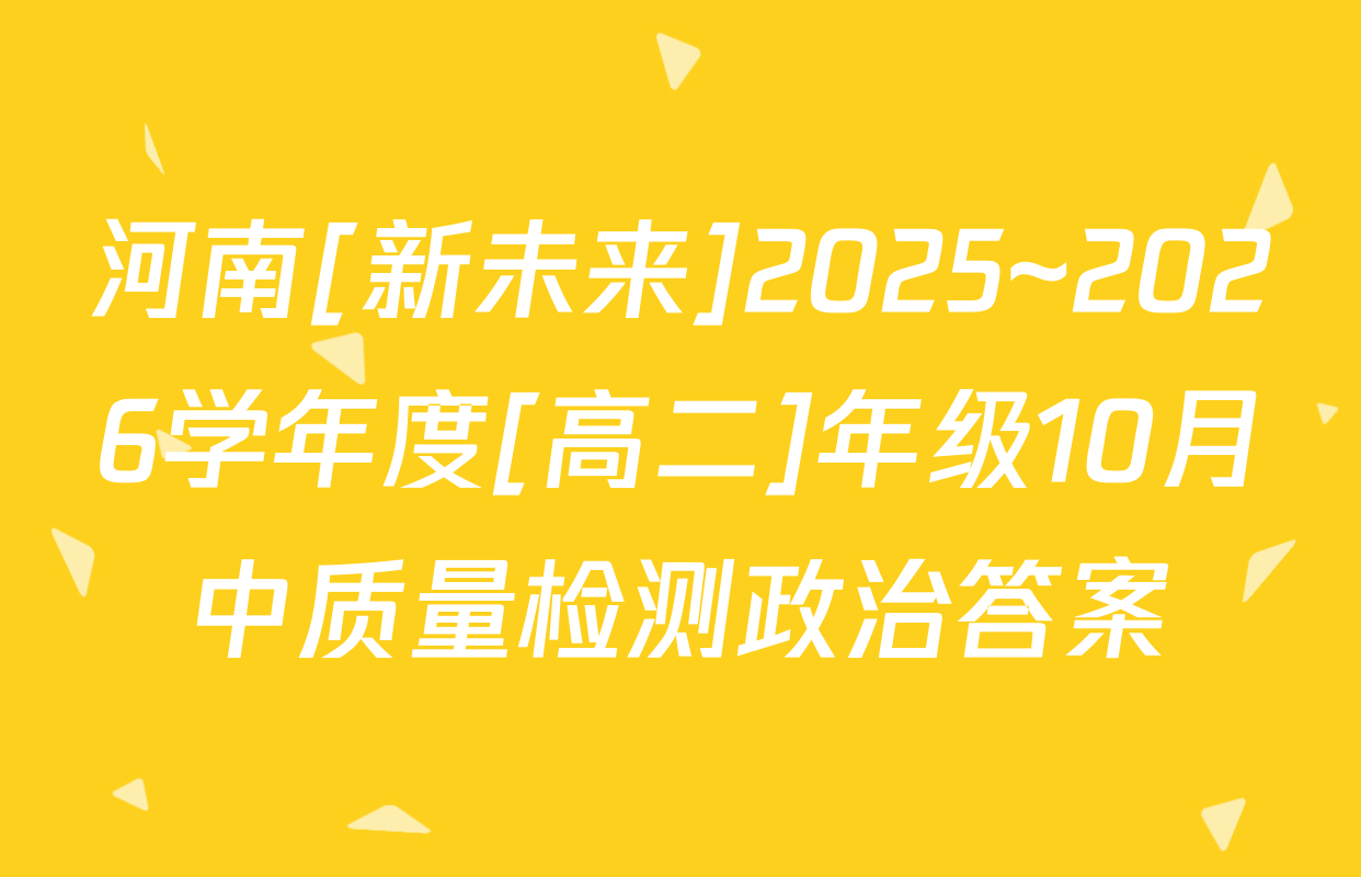 河南[新未来]2025~2026学年度[高二]年级10月中质量检测政治答案