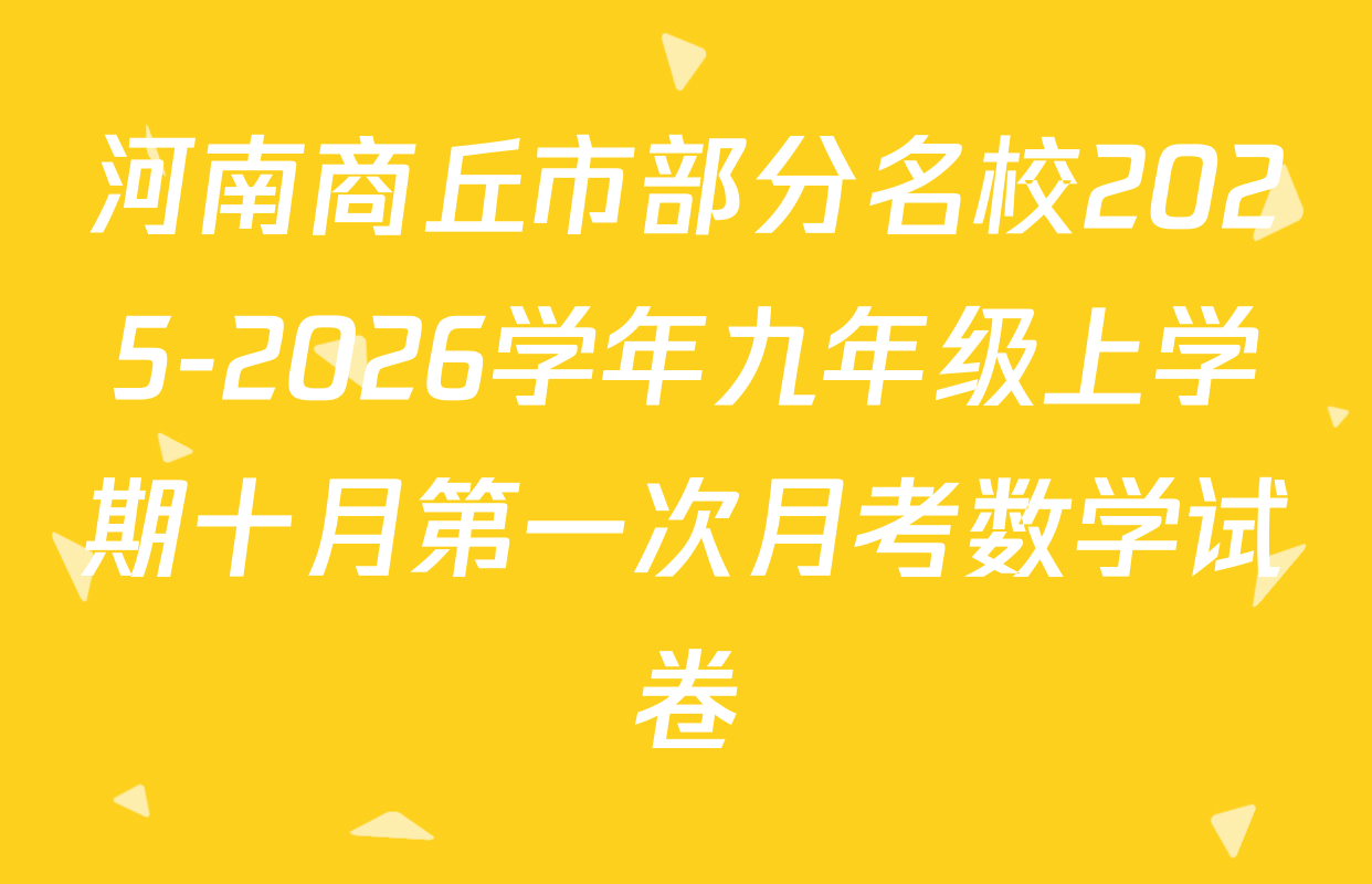 河南商丘市部分名校2025-2026学年九年级上学期十月第一次月考数学试卷