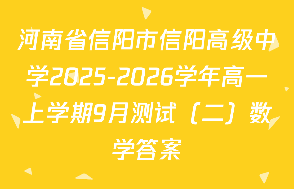 河南省信阳市信阳高级中学2025-2026学年高一上学期9月测试（二）数学答案