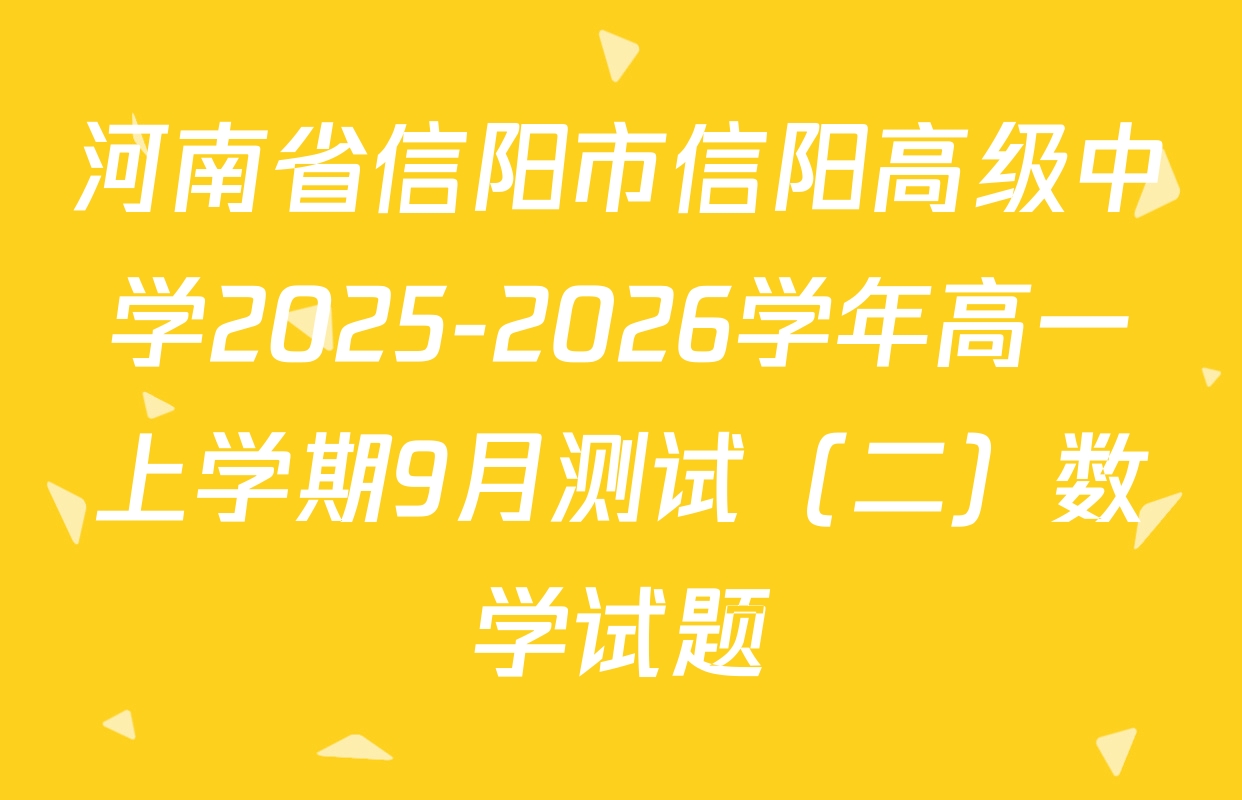 河南省信阳市信阳高级中学2025-2026学年高一上学期9月测试（二）数学试题