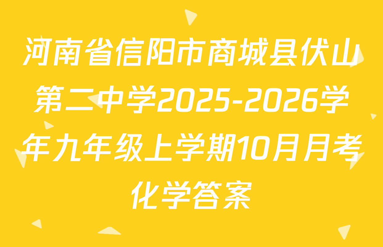 河南省信阳市商城县伏山第二中学2025-2026学年九年级上学期10月月考化学答案