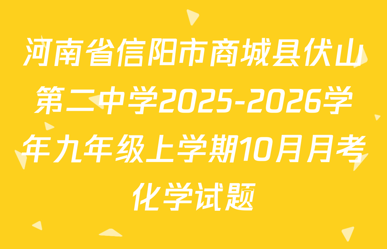 河南省信阳市商城县伏山第二中学2025-2026学年九年级上学期10月月考化学试题