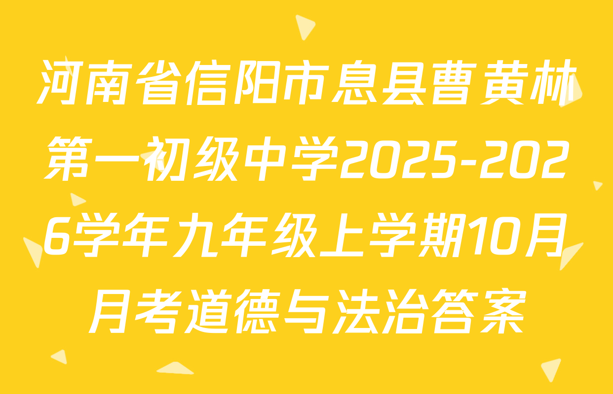 河南省信阳市息县曹黄林第一初级中学2025-2026学年九年级上学期10月月考道德与法治答案