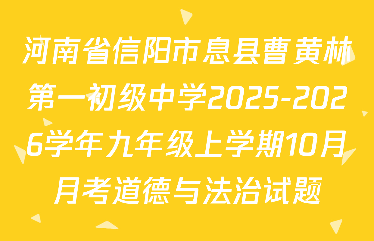 河南省信阳市息县曹黄林第一初级中学2025-2026学年九年级上学期10月月考道德与法治试题