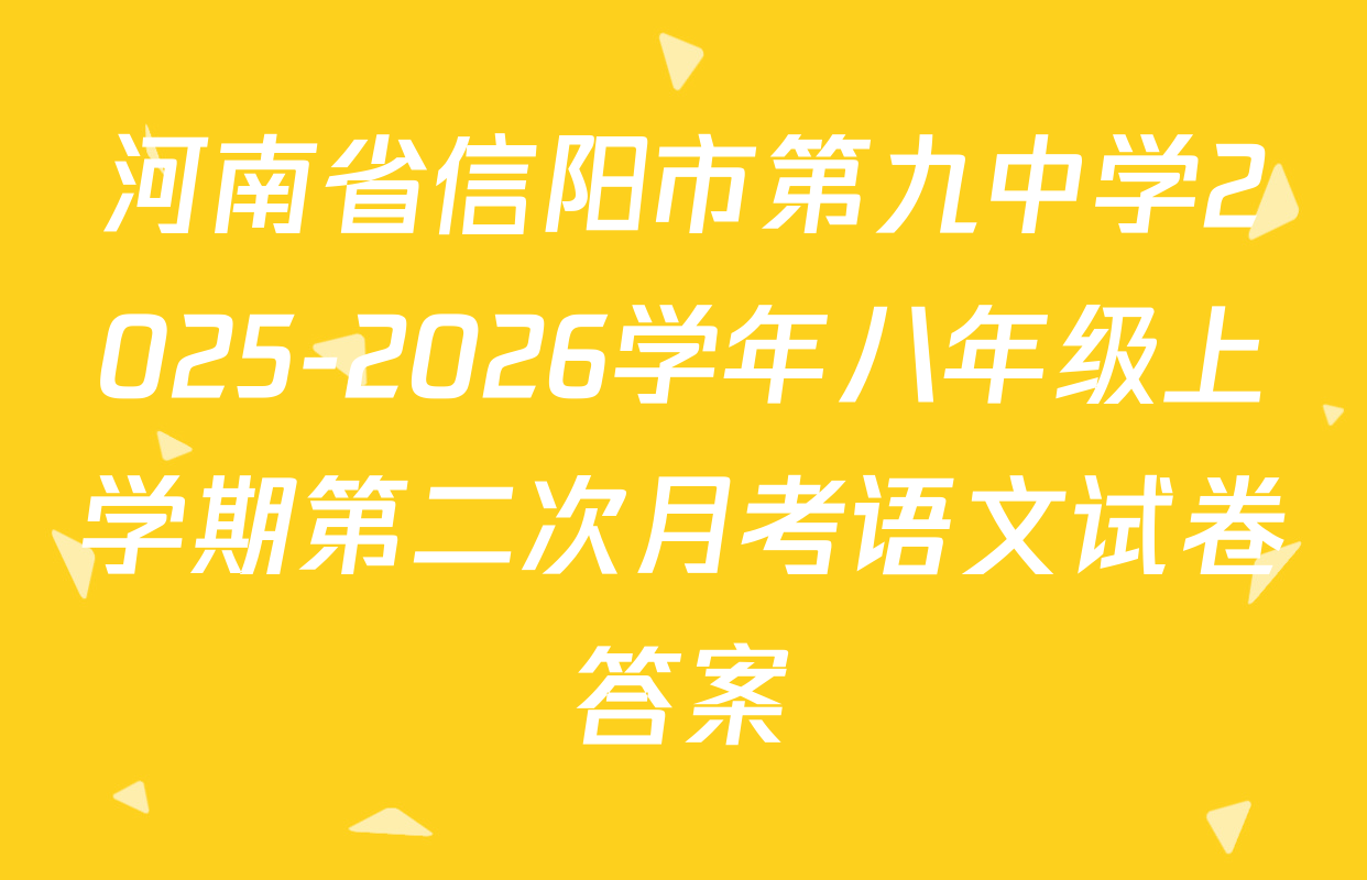河南省信阳市第九中学2025-2026学年八年级上学期第二次月考语文试卷答案