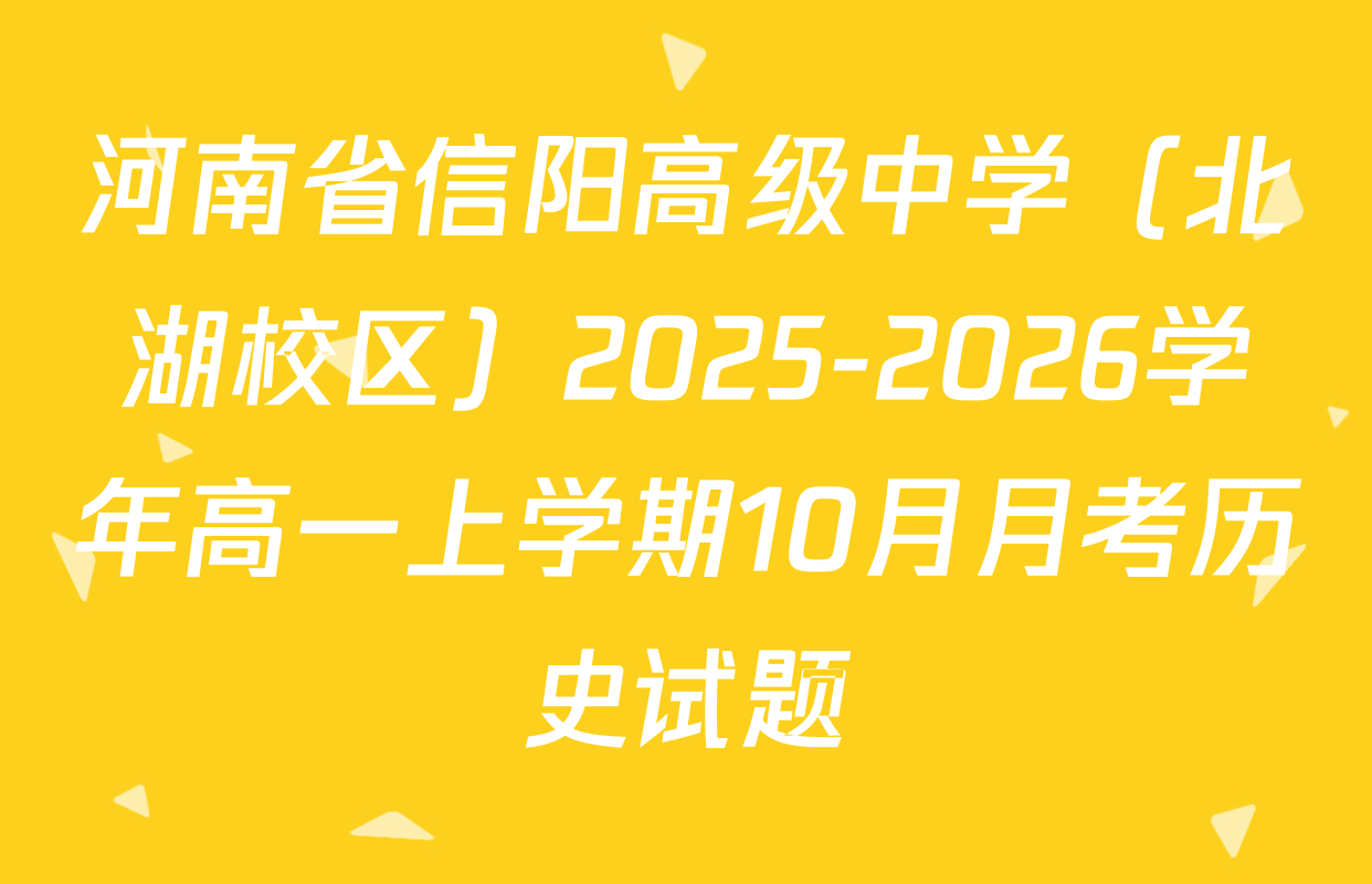 河南省信阳高级中学（北湖校区）2025-2026学年高一上学期10月月考历史试题