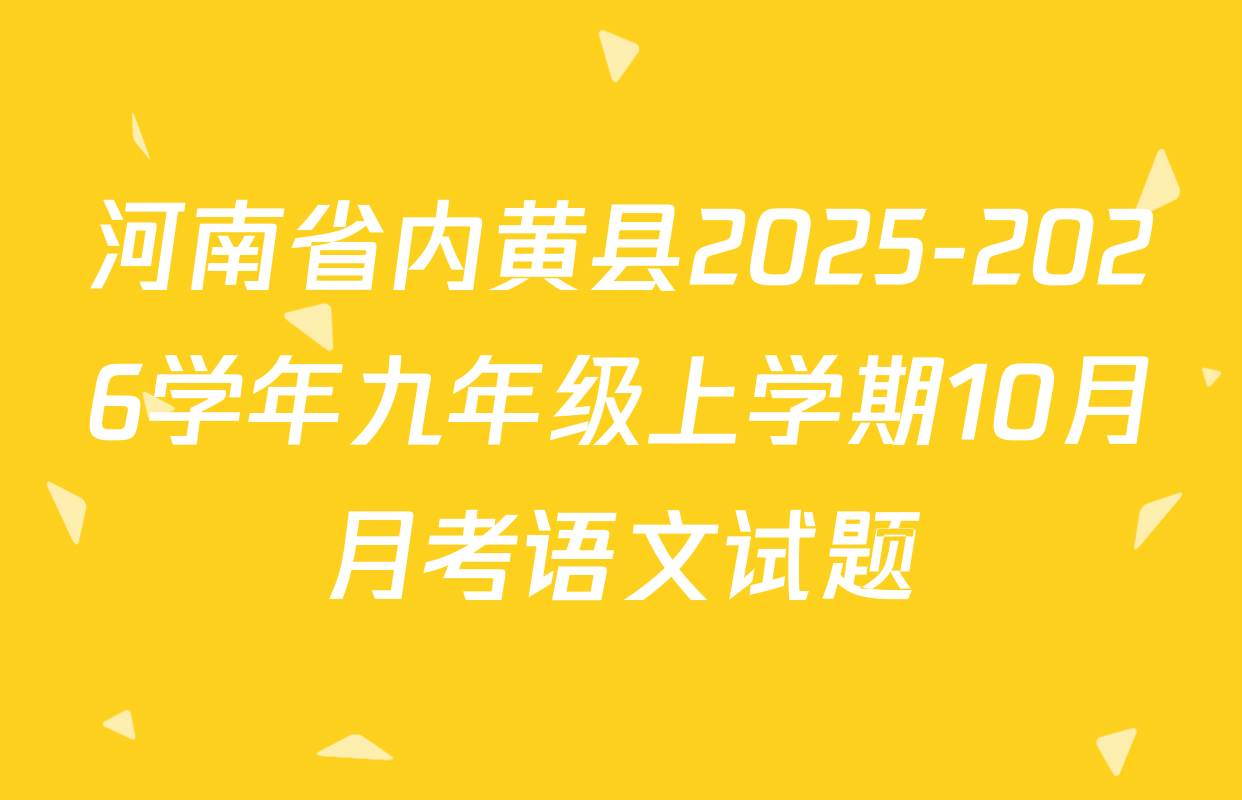 河南省内黄县2025-2026学年九年级上学期10月月考语文试题