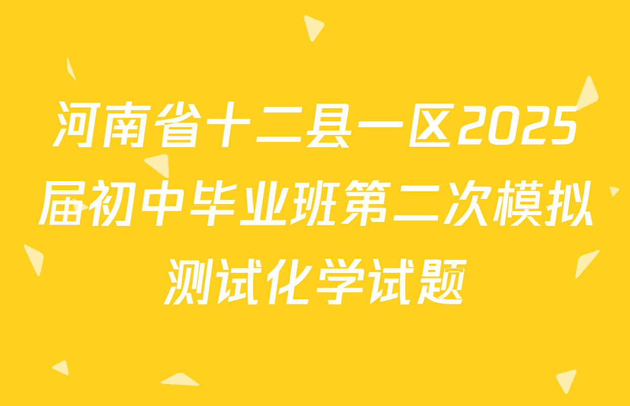 河南省十二县一区2025届初中毕业班第二次模拟测试化学试题